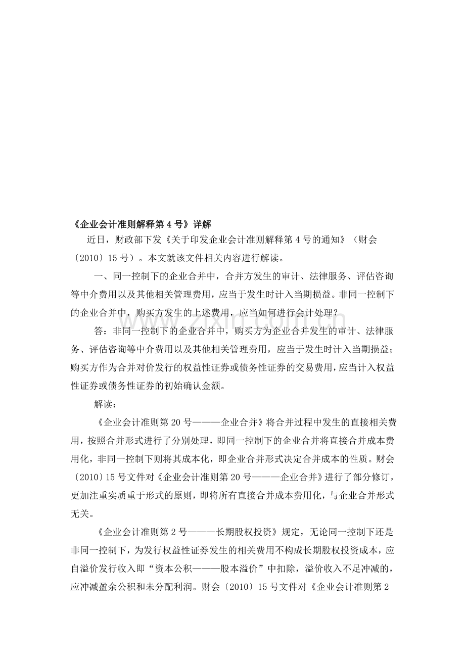 企业会计准则解释第4号详解.doc_第1页