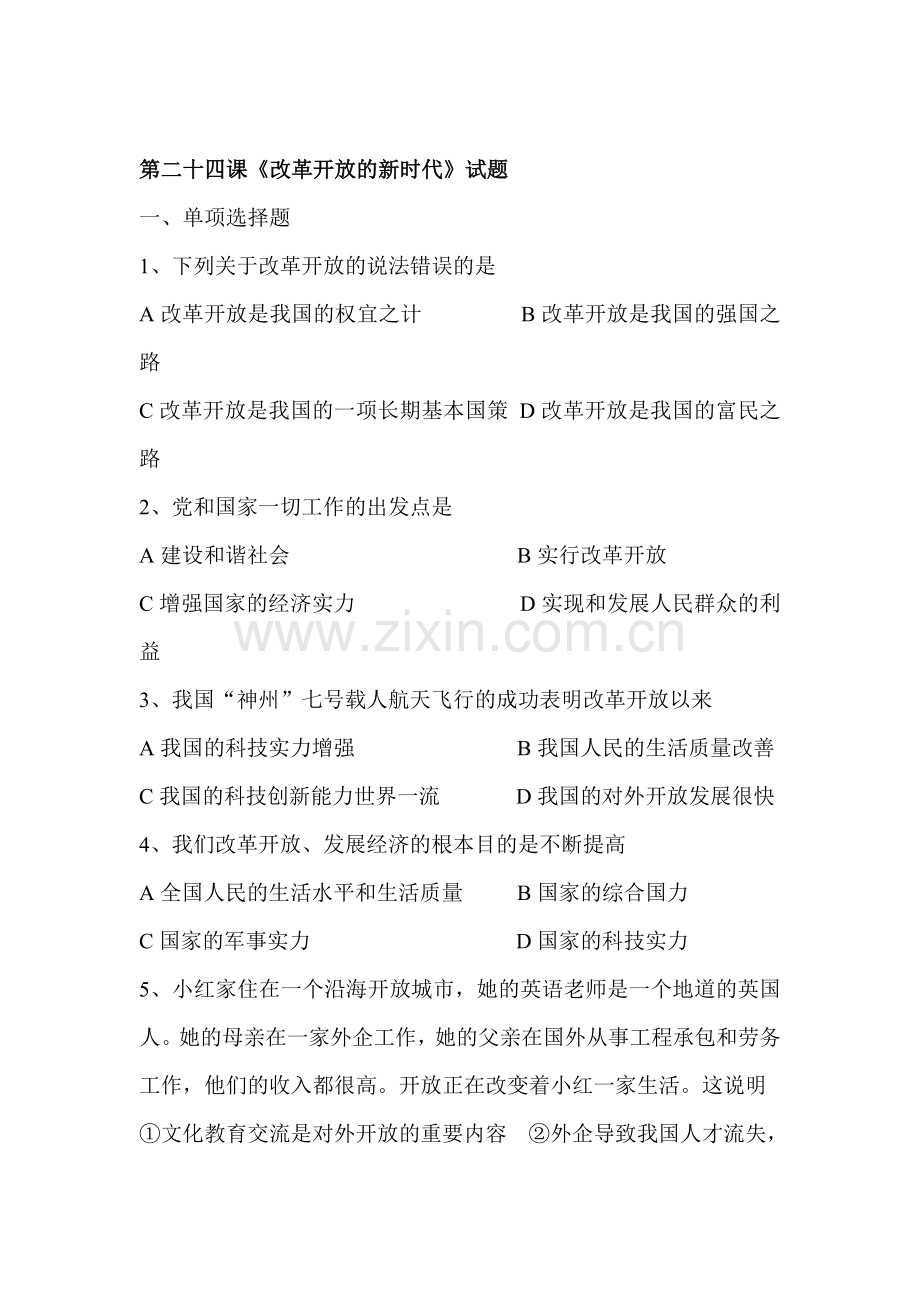 七年级政治改革开放的新时代练习题.doc_第1页