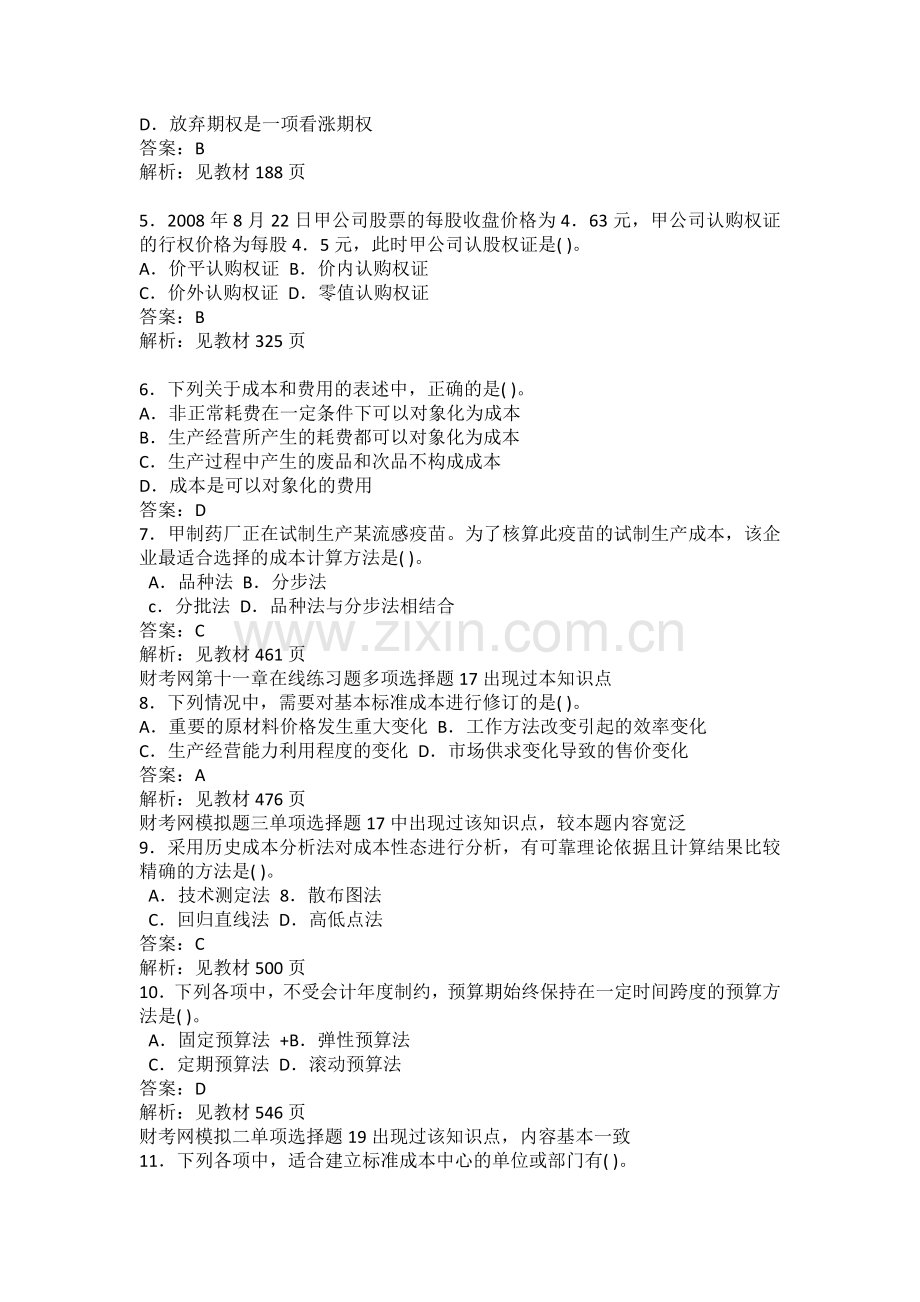 2009年注会新制度《财管》考试试题及答案.doc_第2页