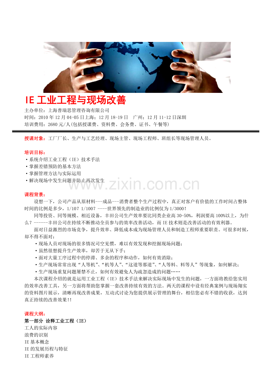 IE工业工程与现场改善.doc_第1页