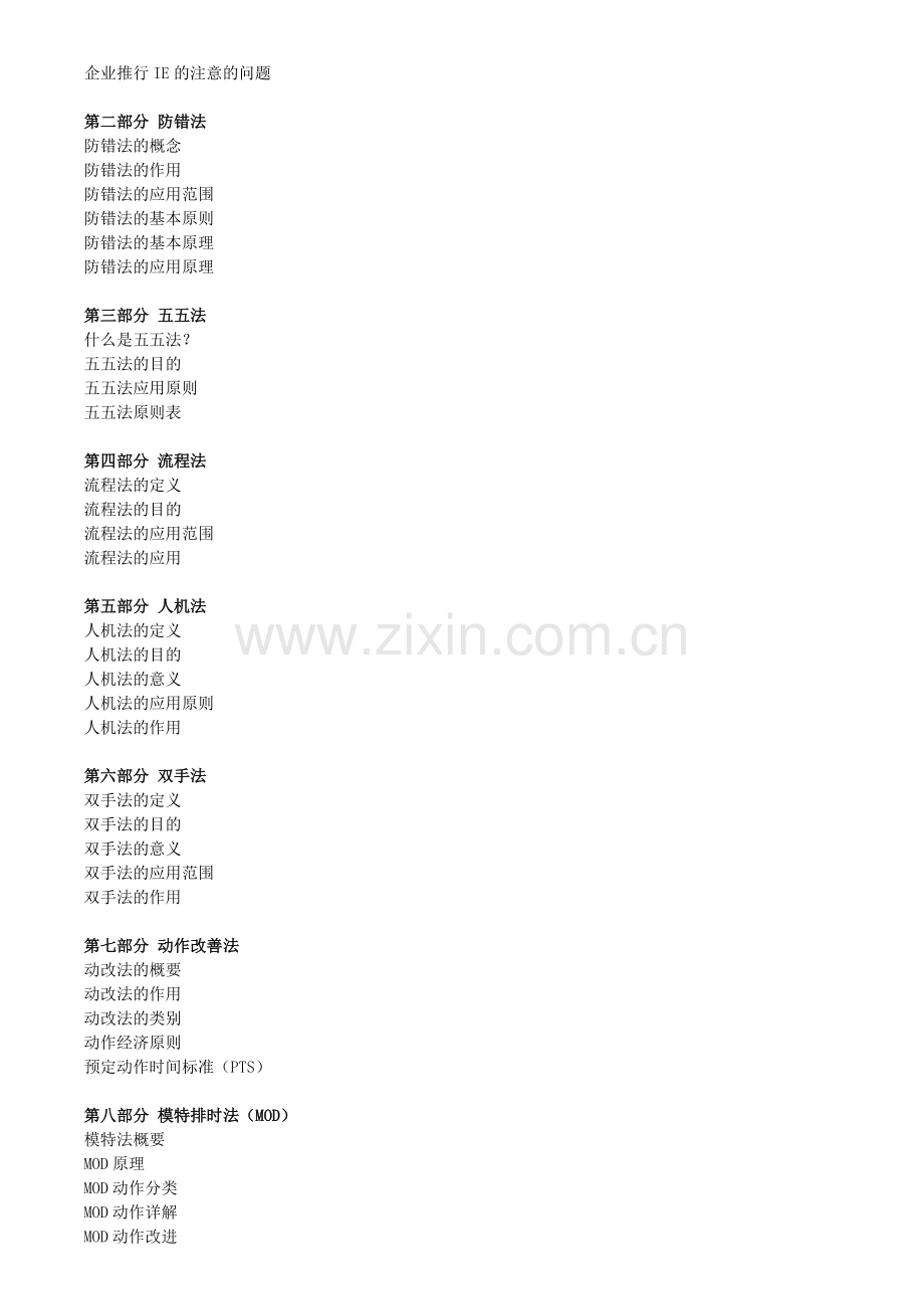IE工业工程与现场改善.doc_第2页