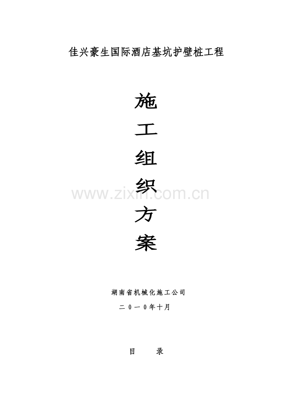 佳兴豪生酒店旋挖桩基施工组织方案.doc_第1页