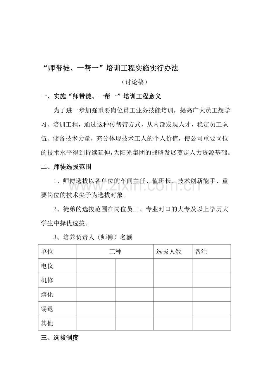 “师带徒、一帮一”培训工程实施实行办法.doc_第1页