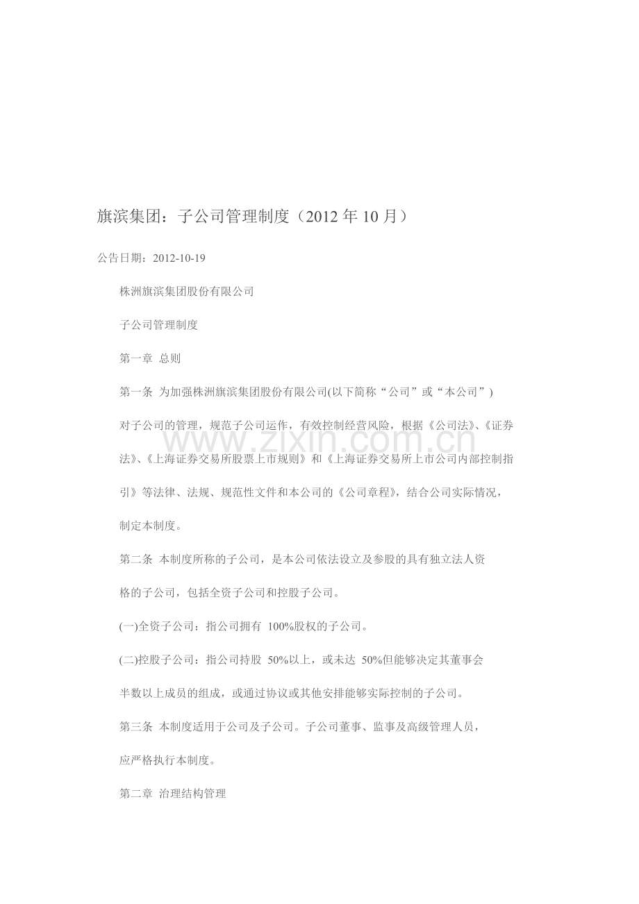 子公司管理制度(2012年10月).doc_第1页