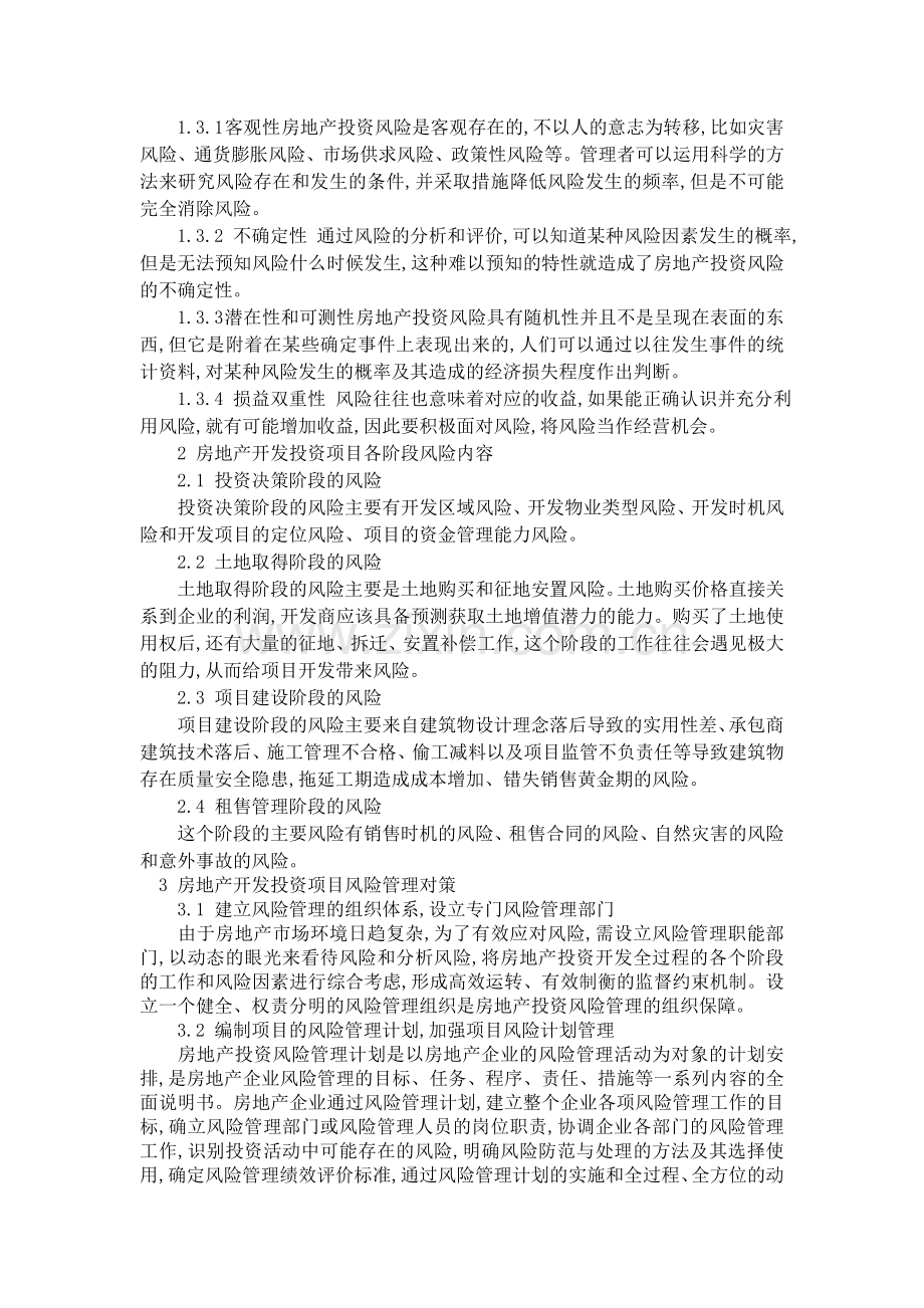 房地产投资开发风险的含义.doc_第2页