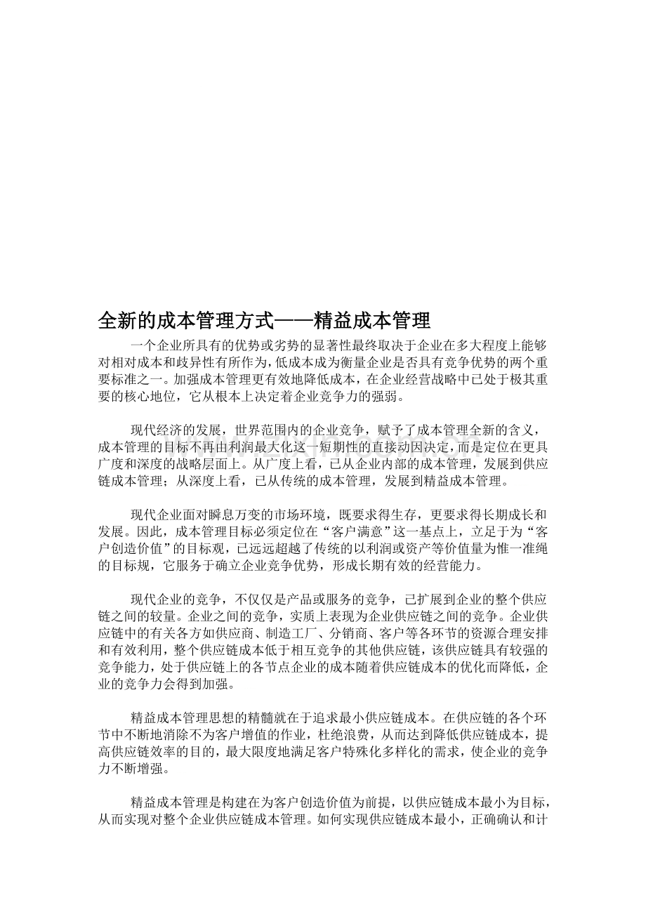 企业管理精益成本管理.doc_第1页