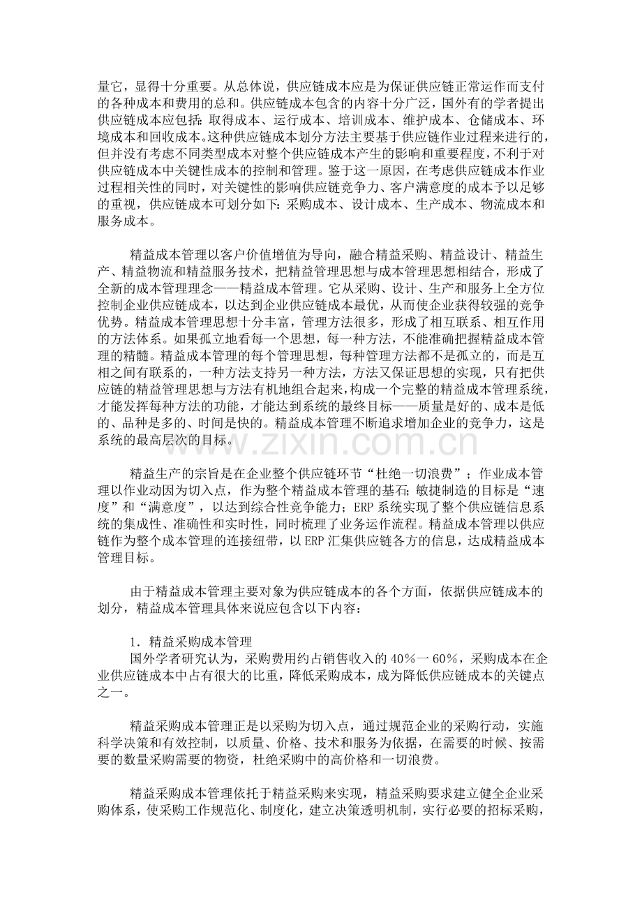 企业管理精益成本管理.doc_第2页