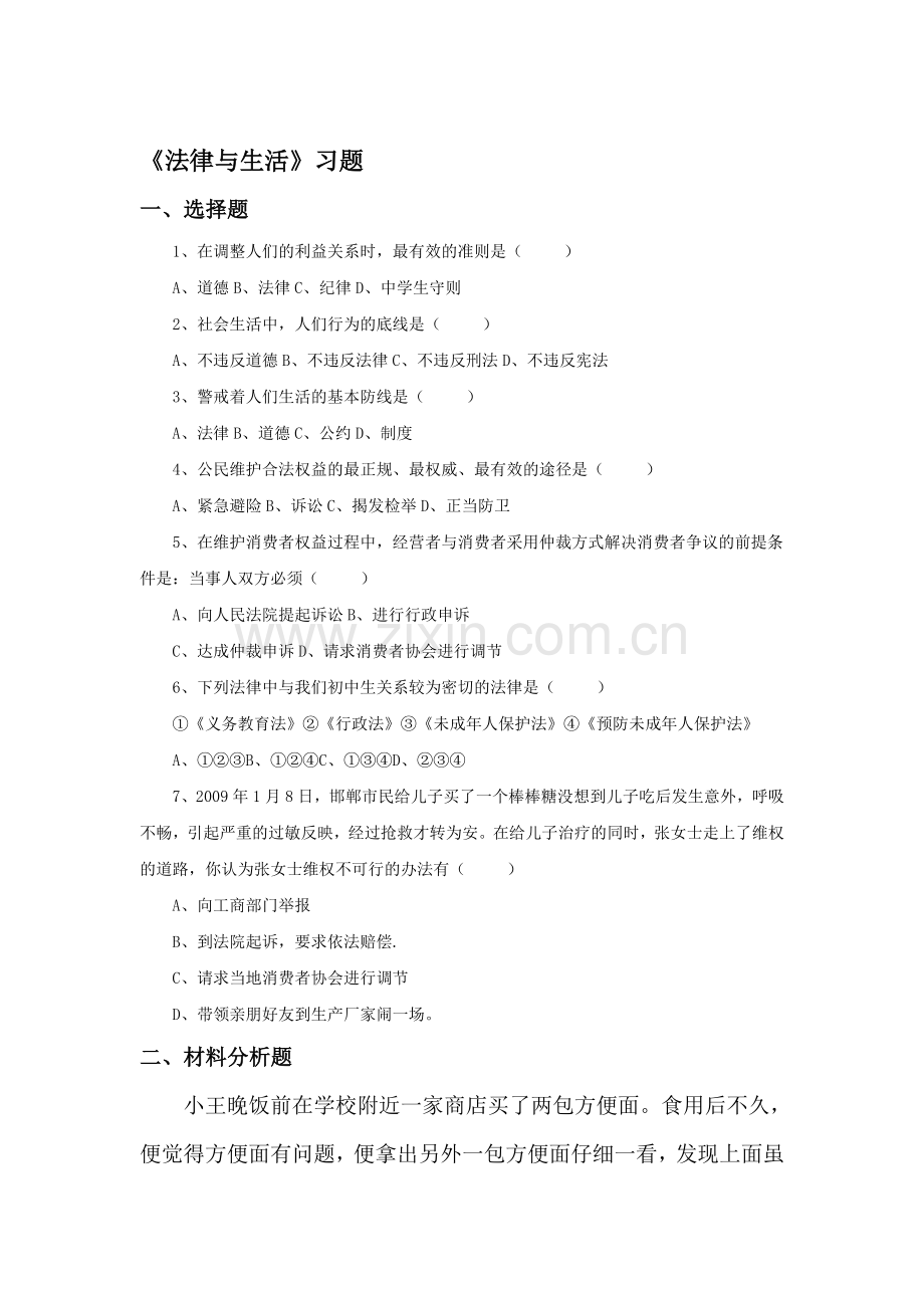 法律与生活练习题4.doc_第1页