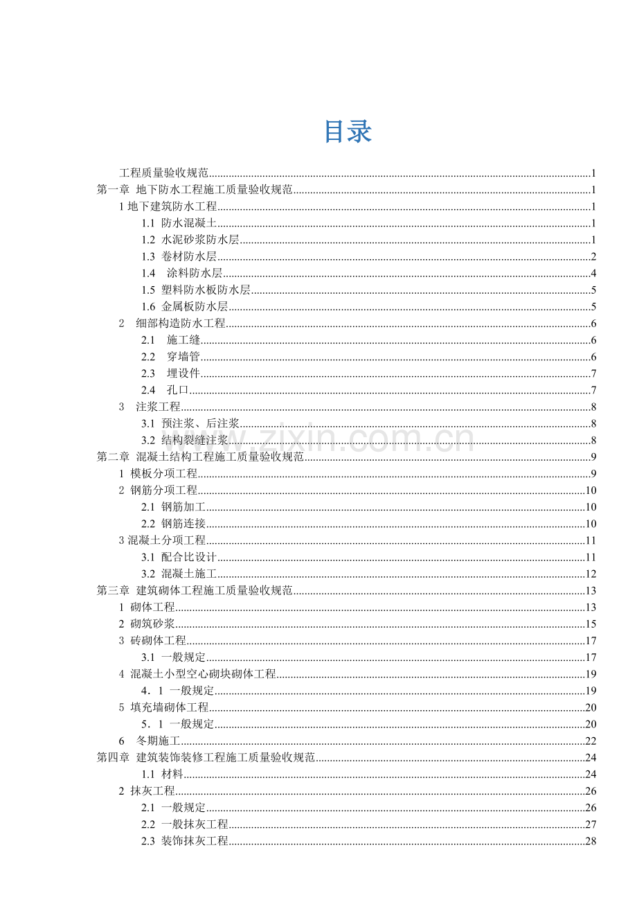 质量验收规范大全.doc_第2页
