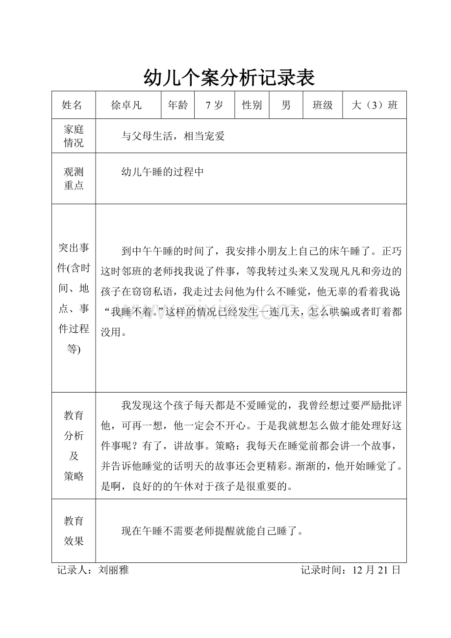 刘刘幼儿个案分析记录表.doc_第2页