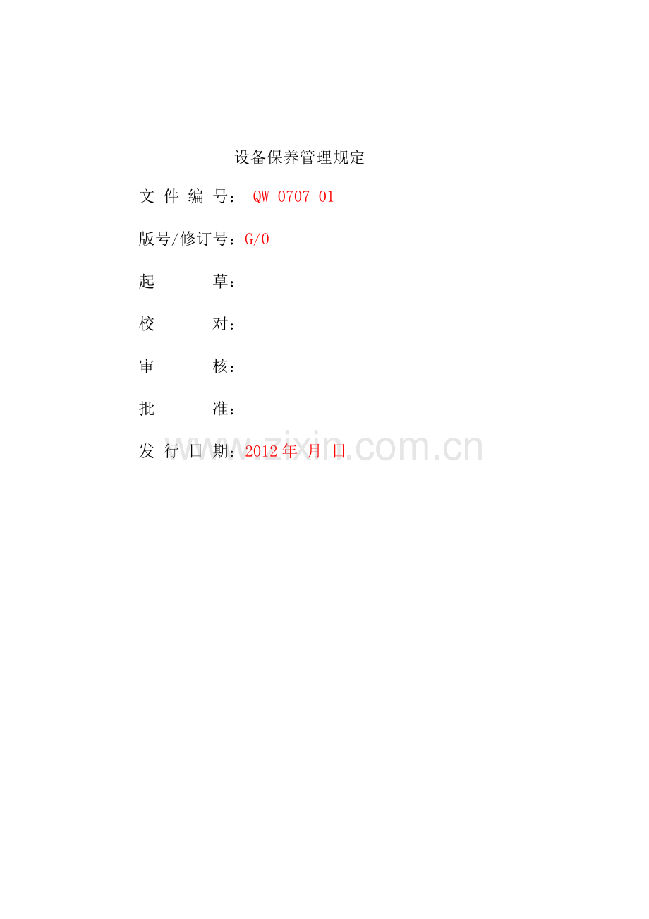 QW-0707-01设备保养管理规定.doc_第1页