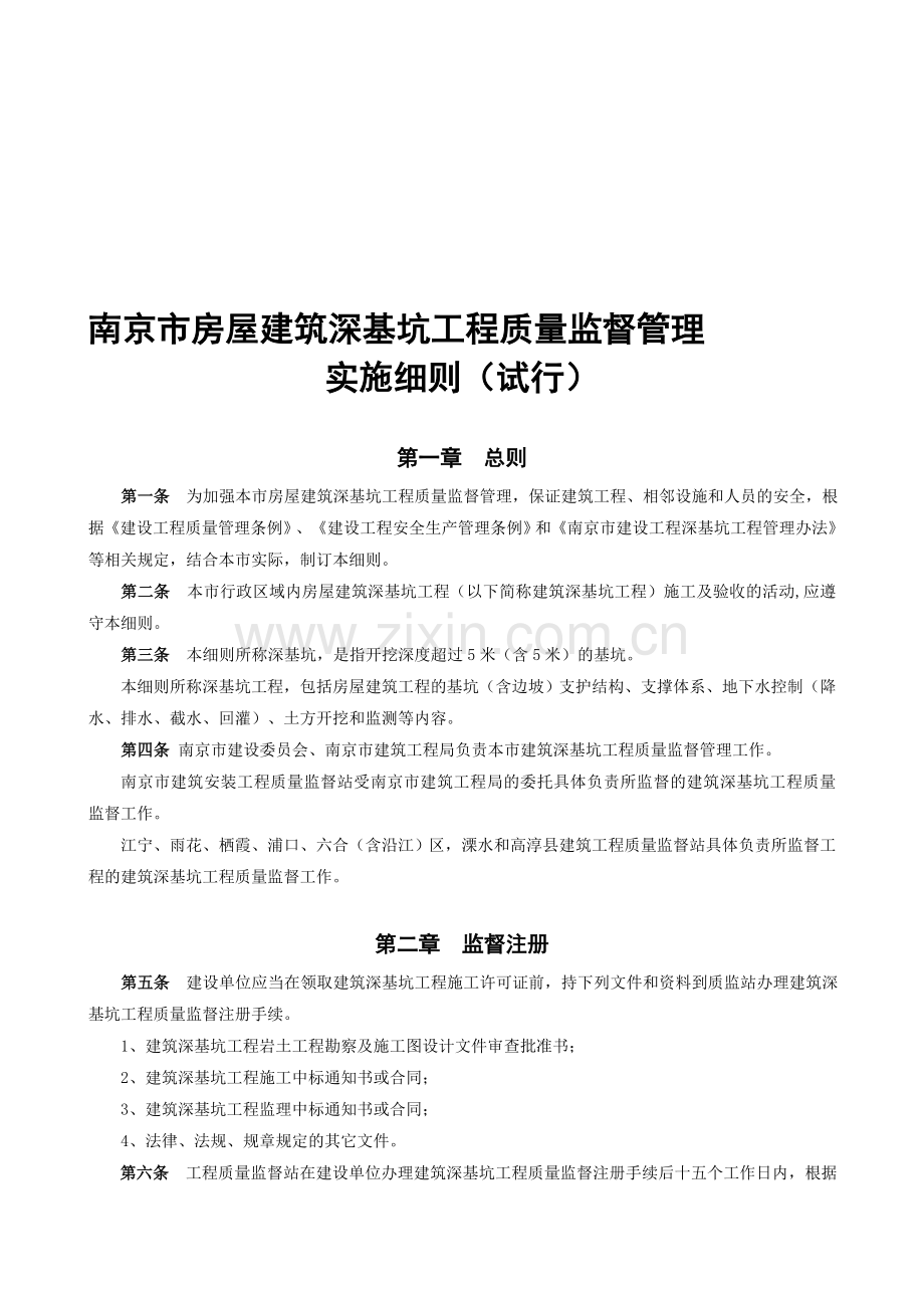 南京市房屋建筑深基坑工程质量监督管理实施细则(试行).doc_第1页