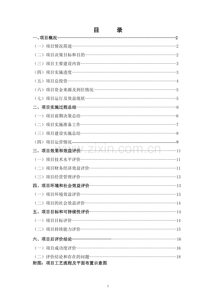 工程后评价报告.doc_第2页