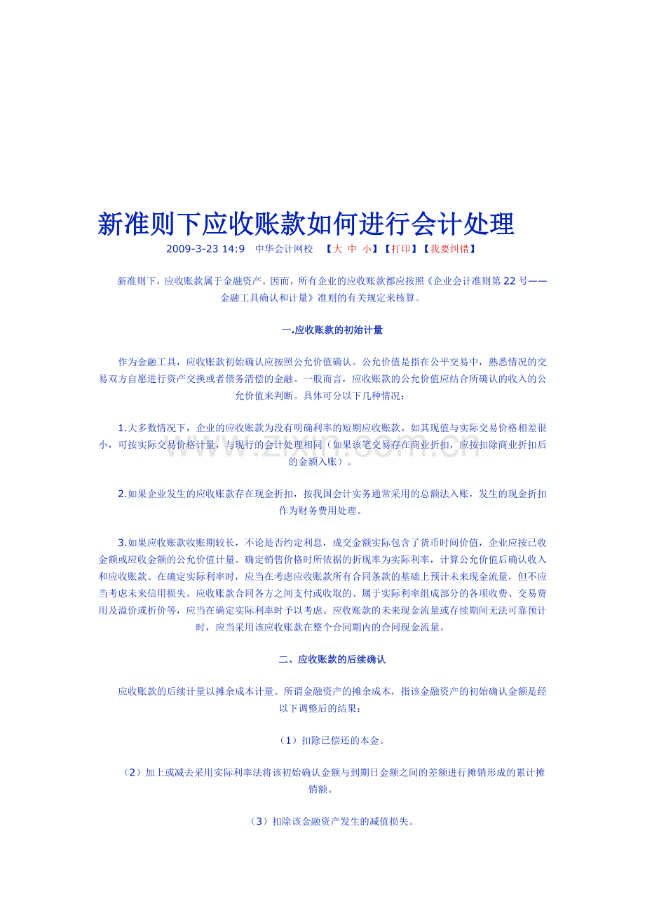 新准则下应收账款如何进行会计处理.doc_第1页