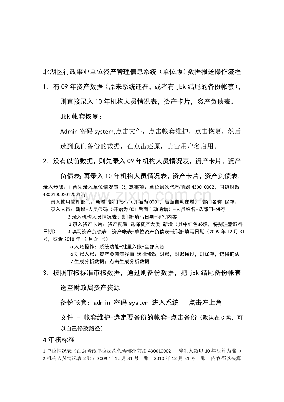北湖区单位版操作流程.doc_第1页