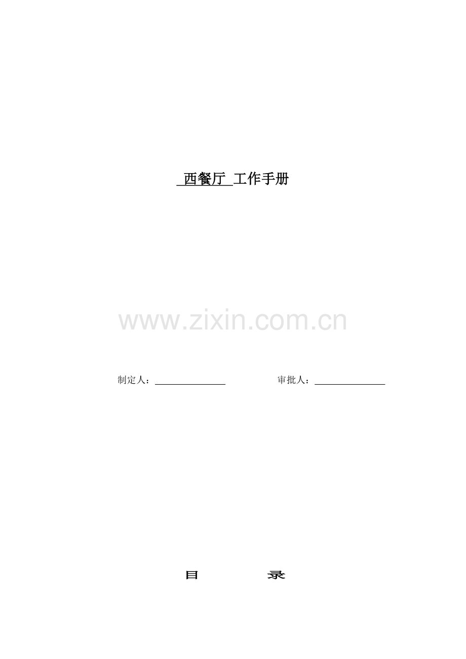 西餐厅员工工作手册.doc_第1页