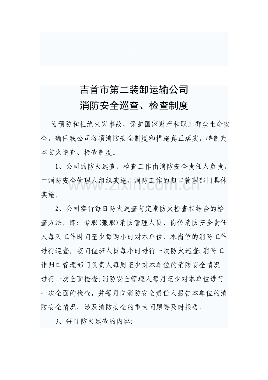 消防安全巡查、检查制度.doc_第1页