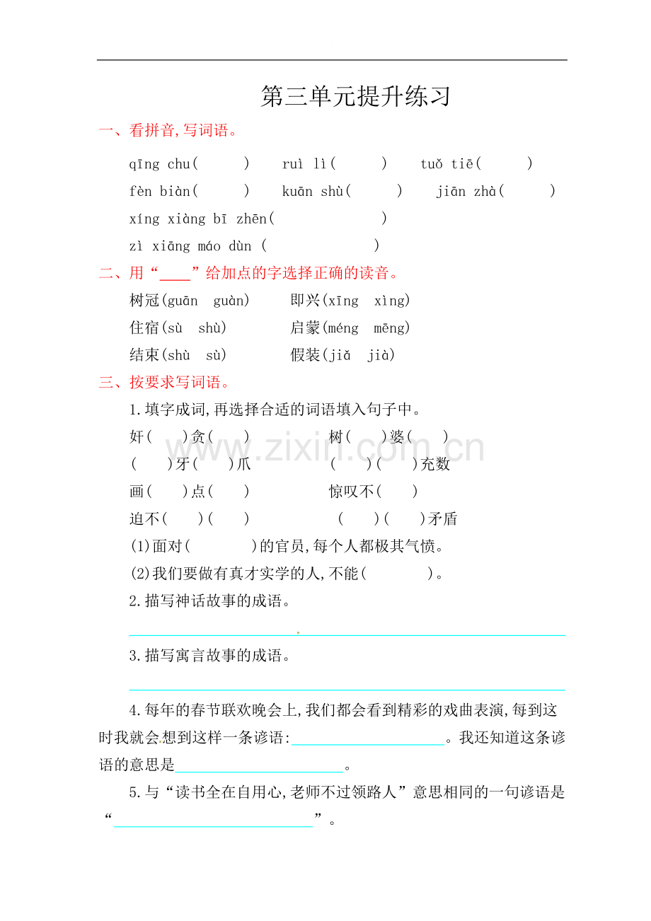 五年级上册语文试题-第三单元提升练习-苏教版(含答案).doc_第1页
