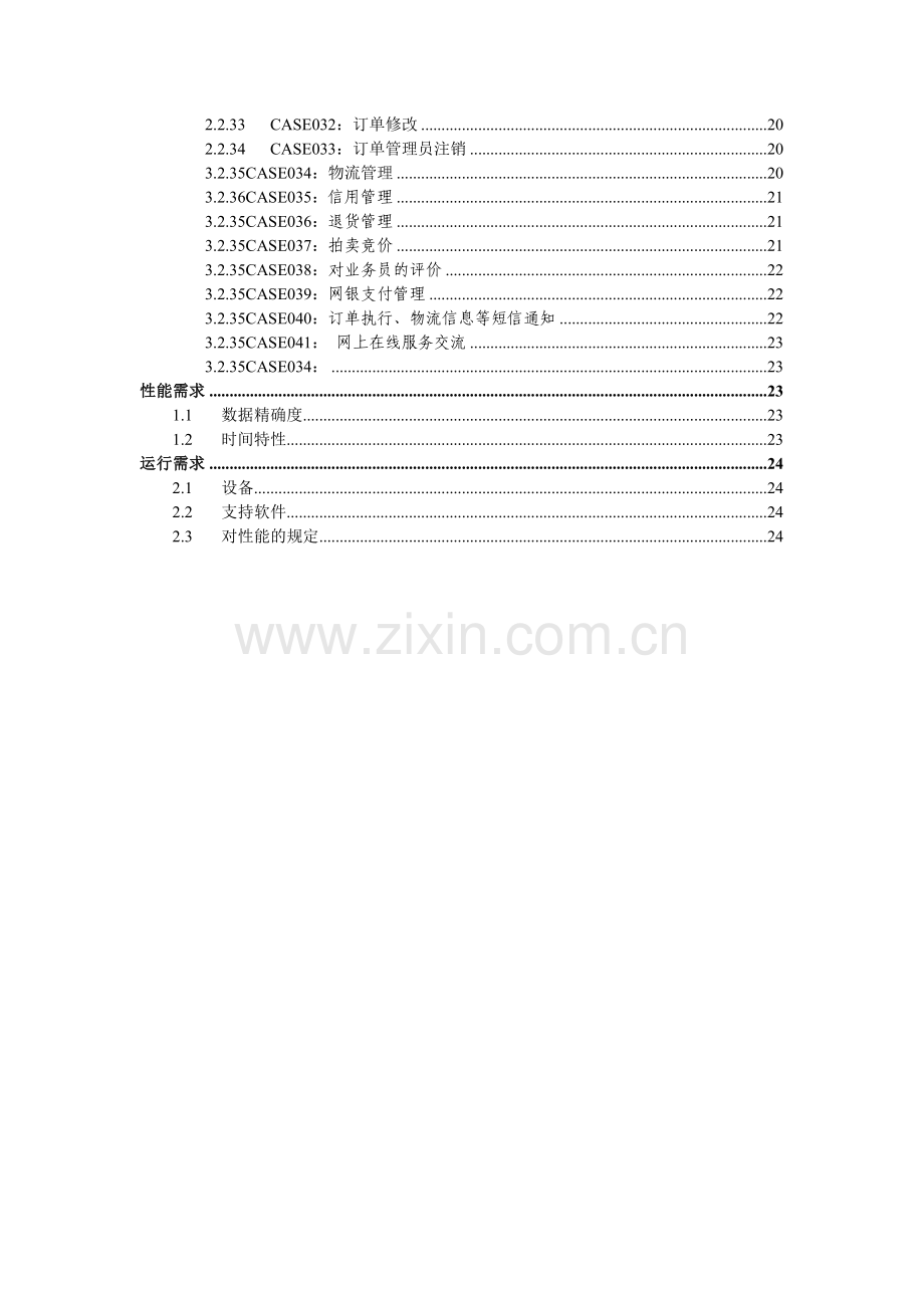 电子商务系统需求分析.doc_第2页