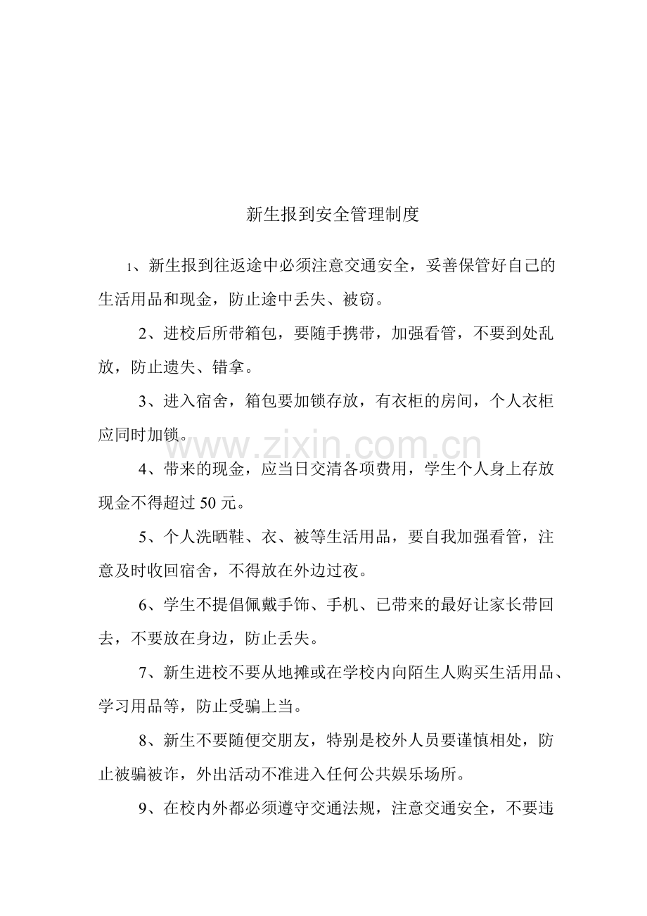 新生报到安全管理制度.doc_第1页