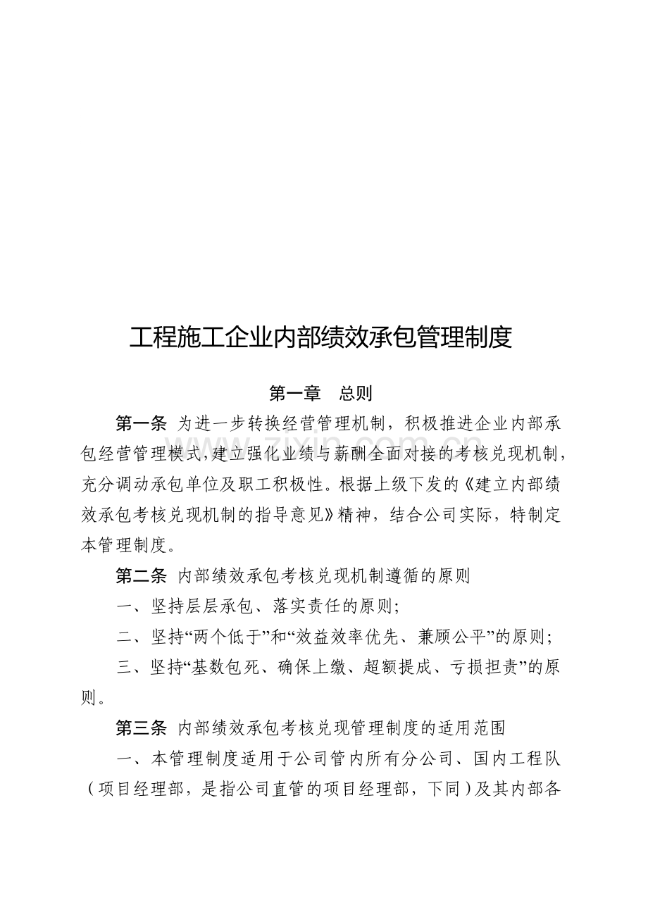 内部绩效承包管理制度.doc_第1页