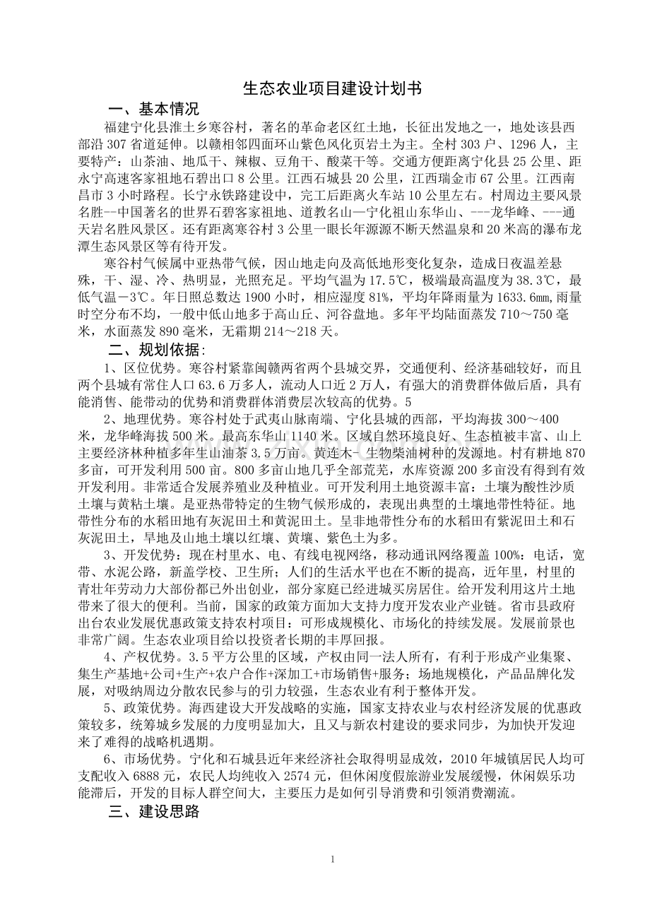 生态农业项目建设计划书(范文).doc_第1页