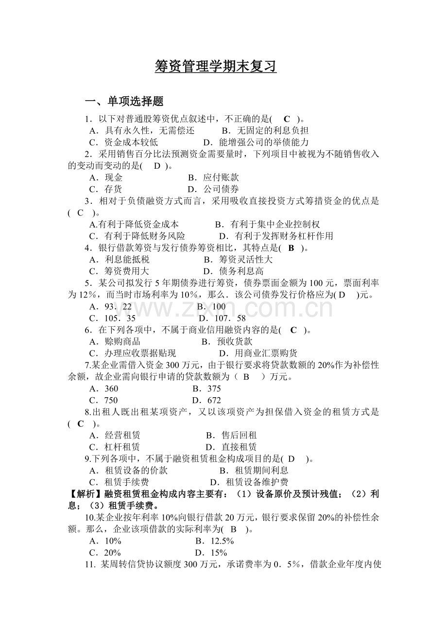 筹资管理(筹资实务)-期末复习.doc_第1页