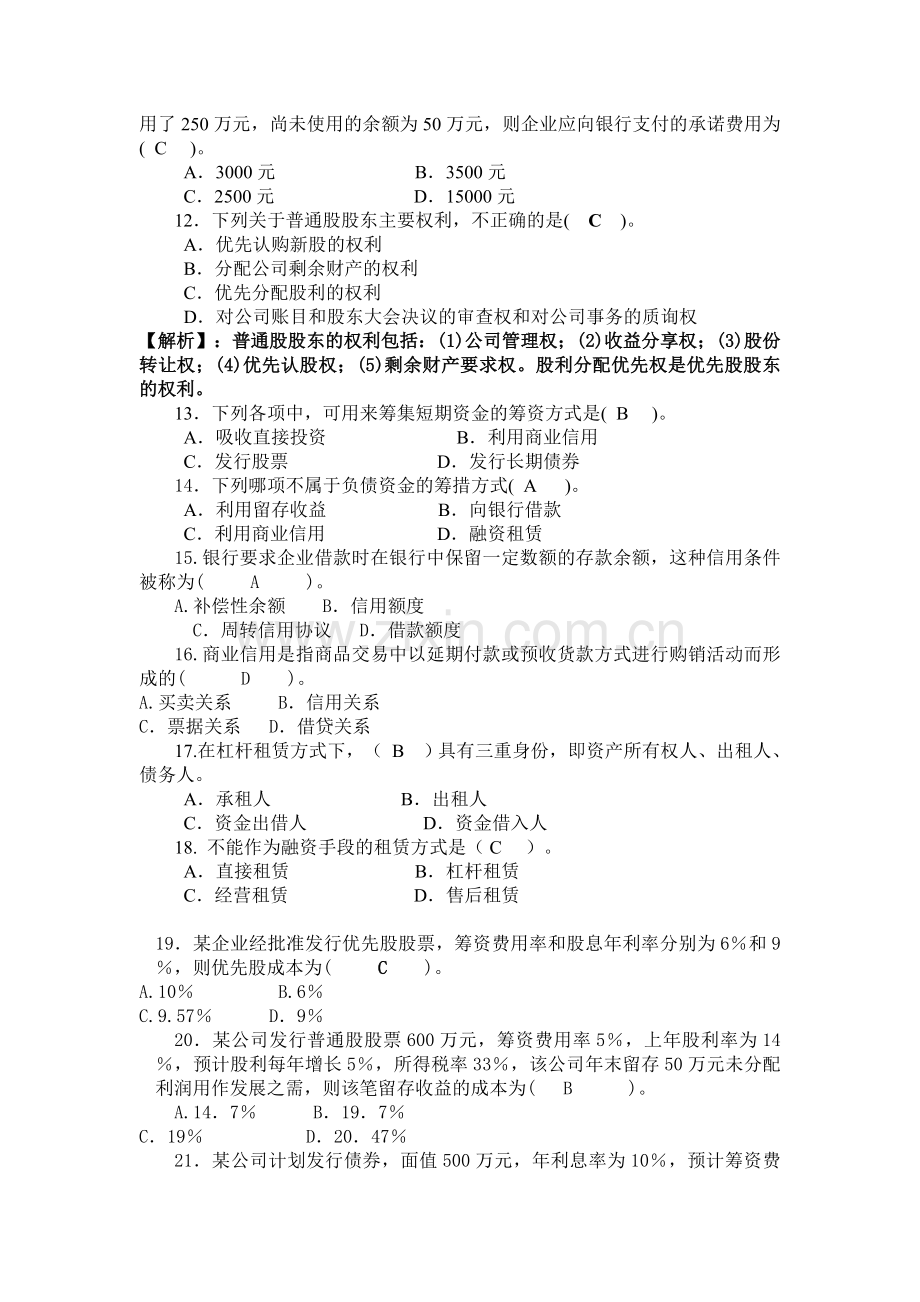 筹资管理(筹资实务)-期末复习.doc_第2页