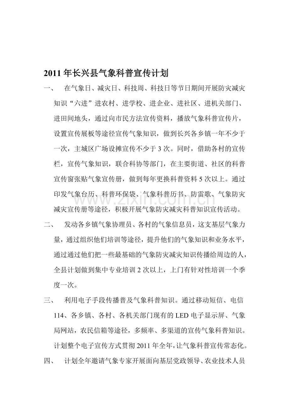 2011年长兴县气象科普宣传计划.doc_第1页