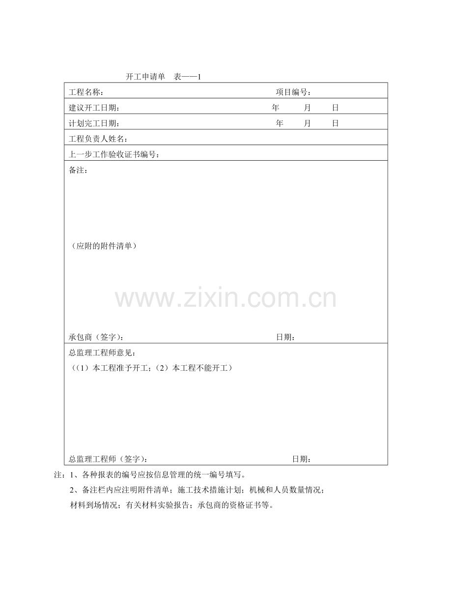 工程表格大全(从开工到竣工验收及监理使用表格).doc_第1页