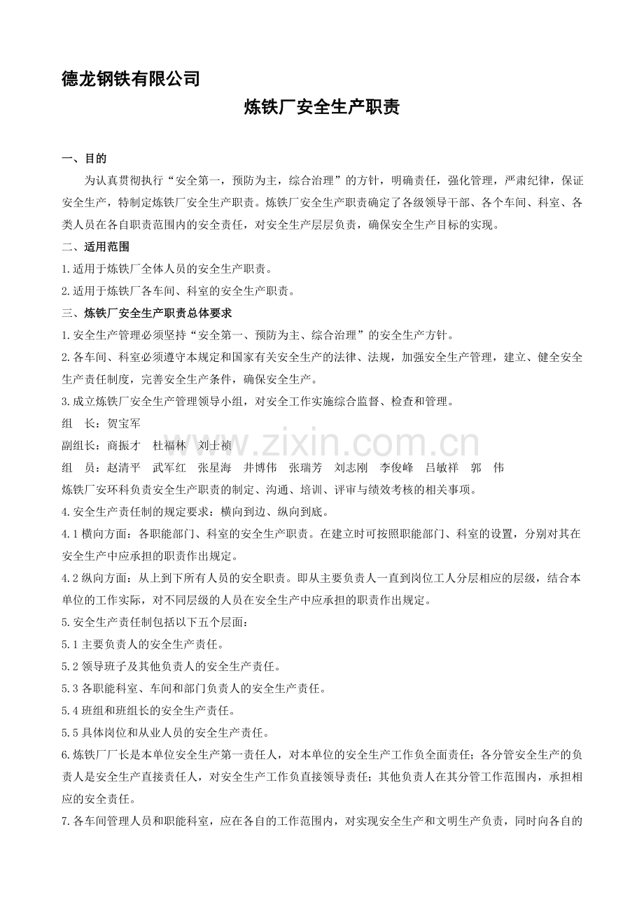 炼铁厂安全生产责任制20141008.doc_第1页
