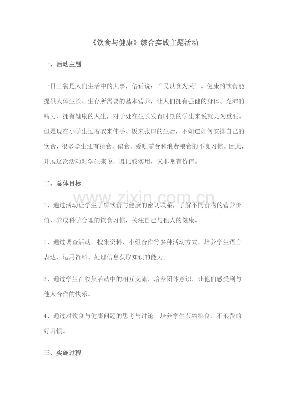 《饮食与健康》综合实践活动教案设计.doc_第1页