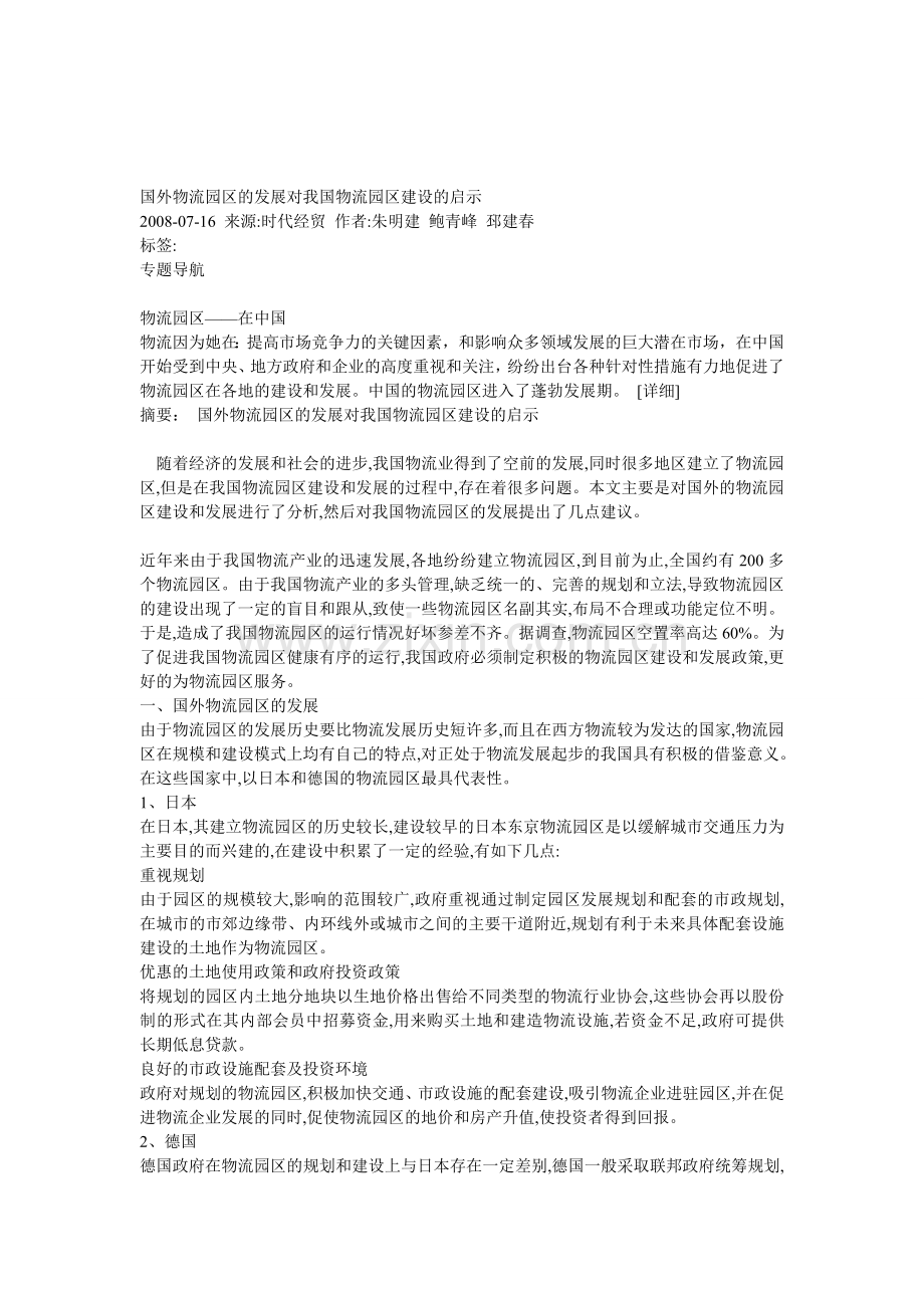 国外物流园区的发展对我国物流园区建设的启示.doc_第1页