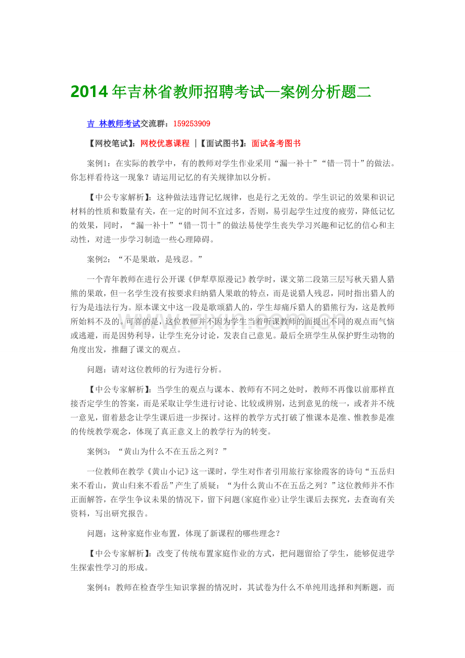2014年吉林省教师招聘考试—案例分析题二.doc_第1页