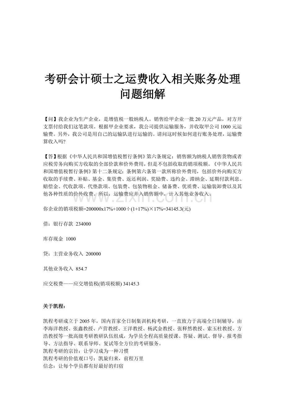 考研会计硕士之运费收入相关账务处理问题细解.doc_第1页