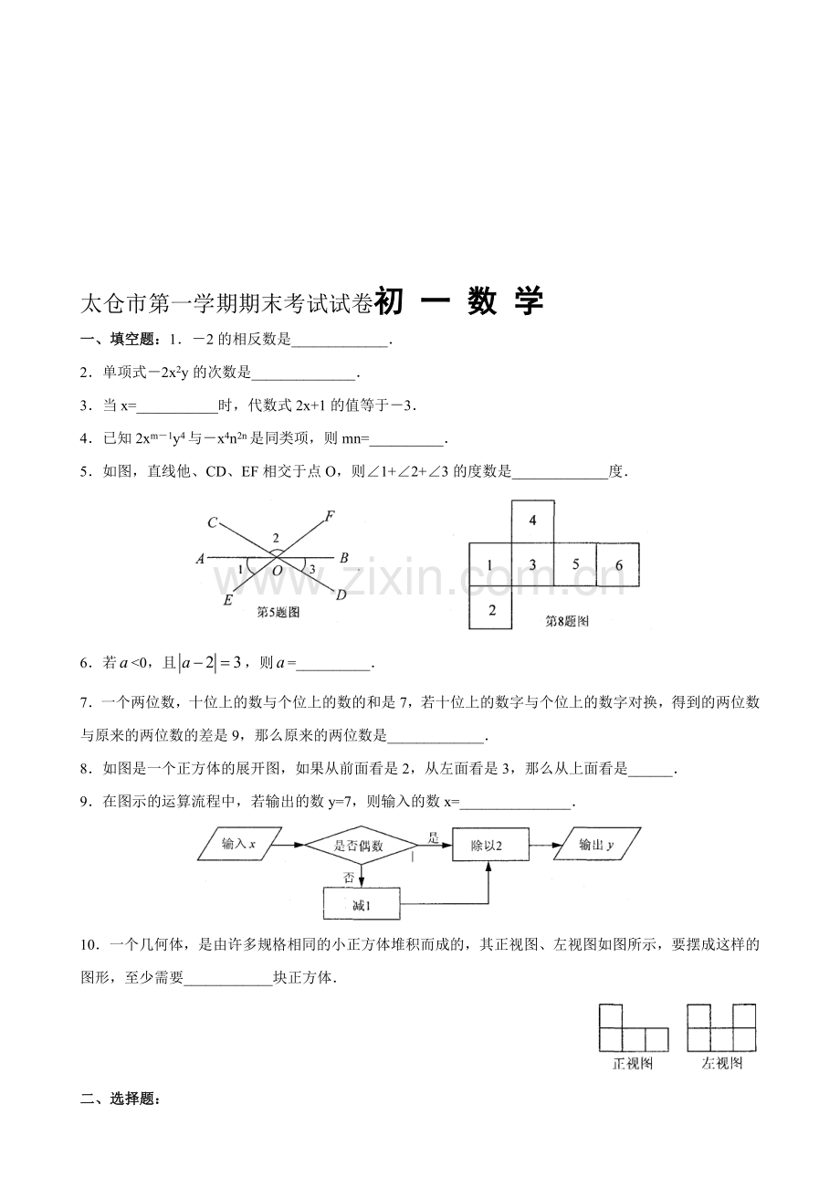 太仓市第一学期期末考试试卷-初一数学-2.doc_第1页