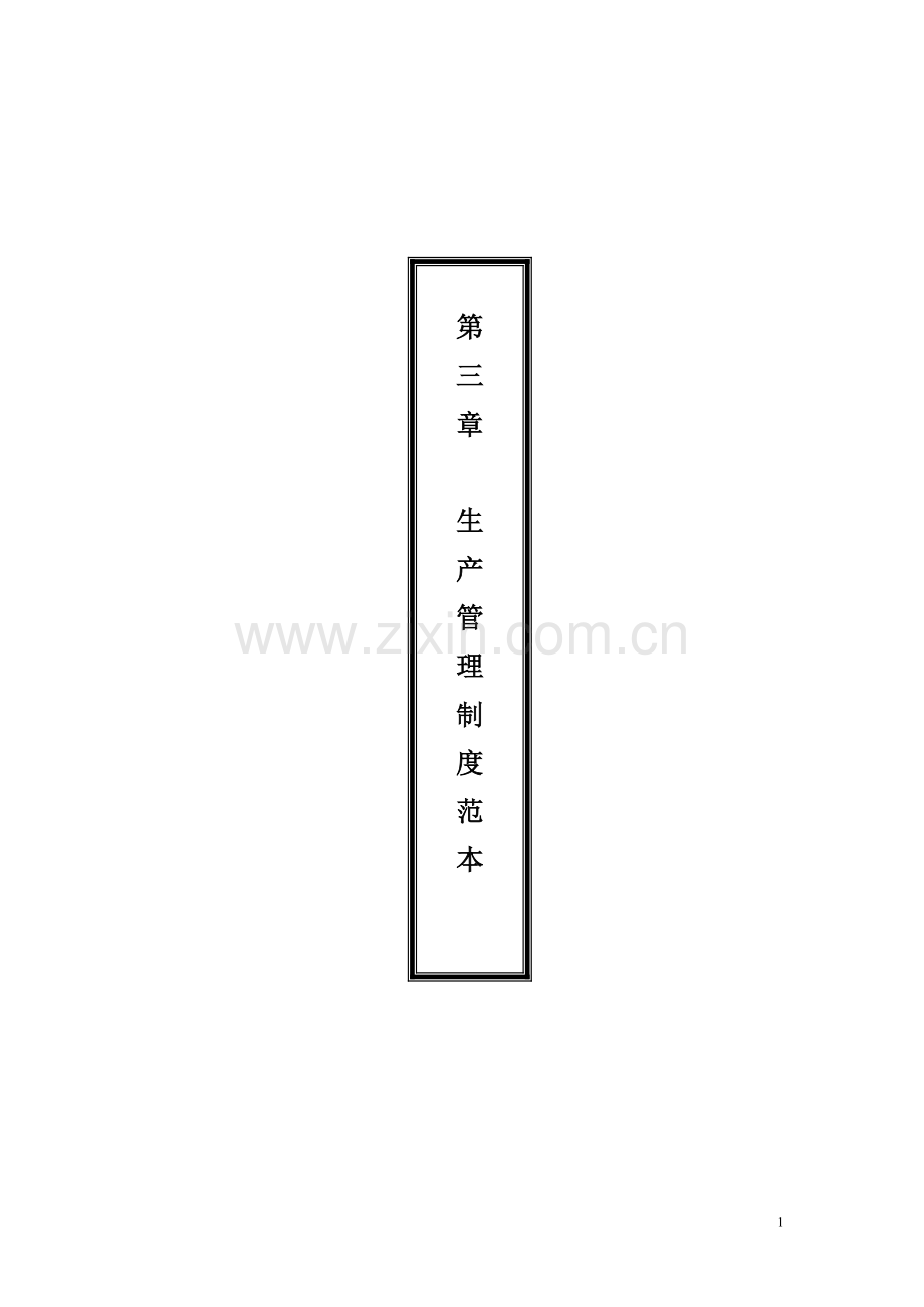 生产管理制度范本.doc_第1页