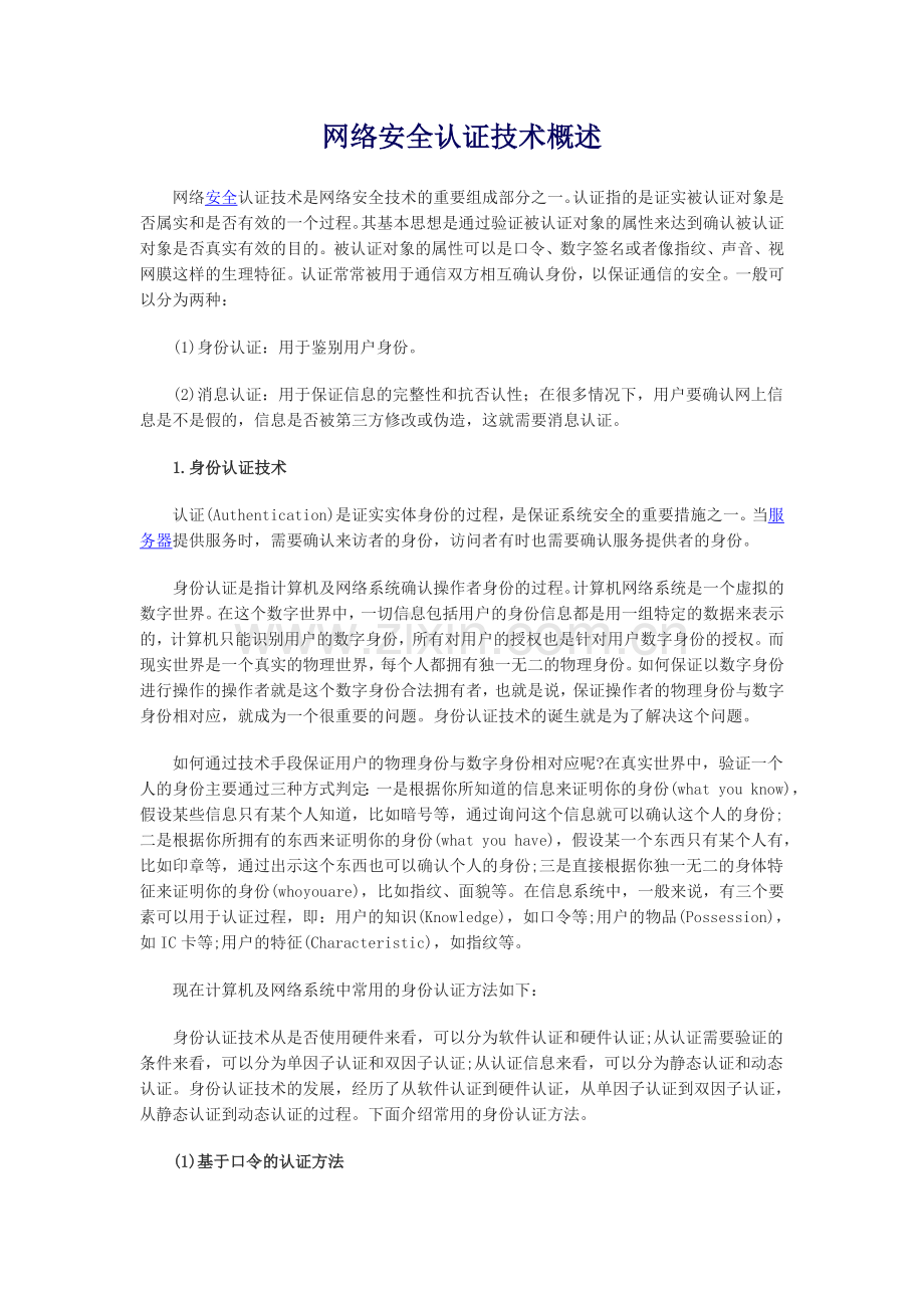 网络安全认证技术概述.doc_第1页