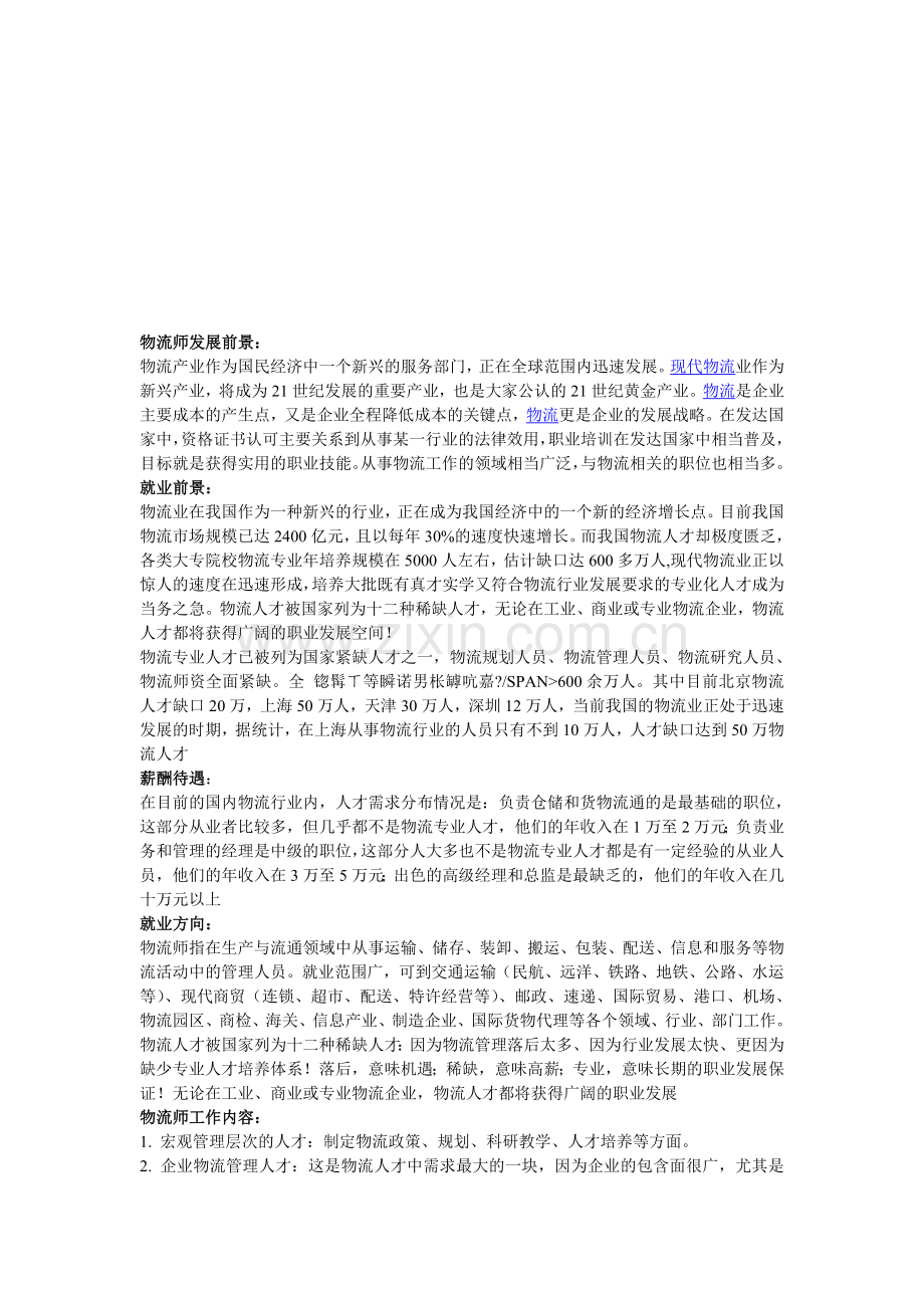 物流师发展前景-(2).doc_第1页