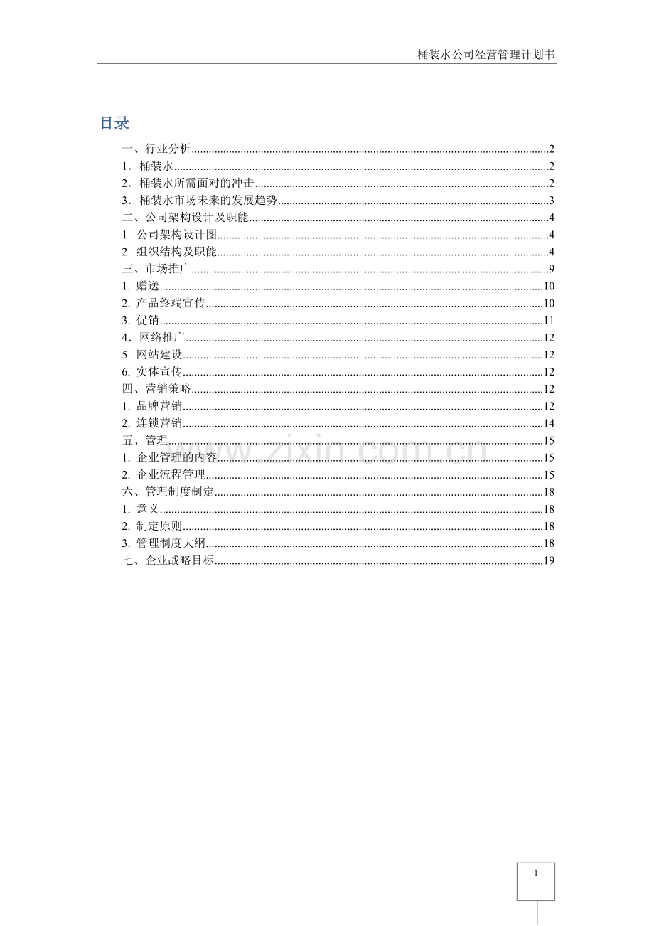 桶装水公司经营管理计划书-(修复的).doc_第1页