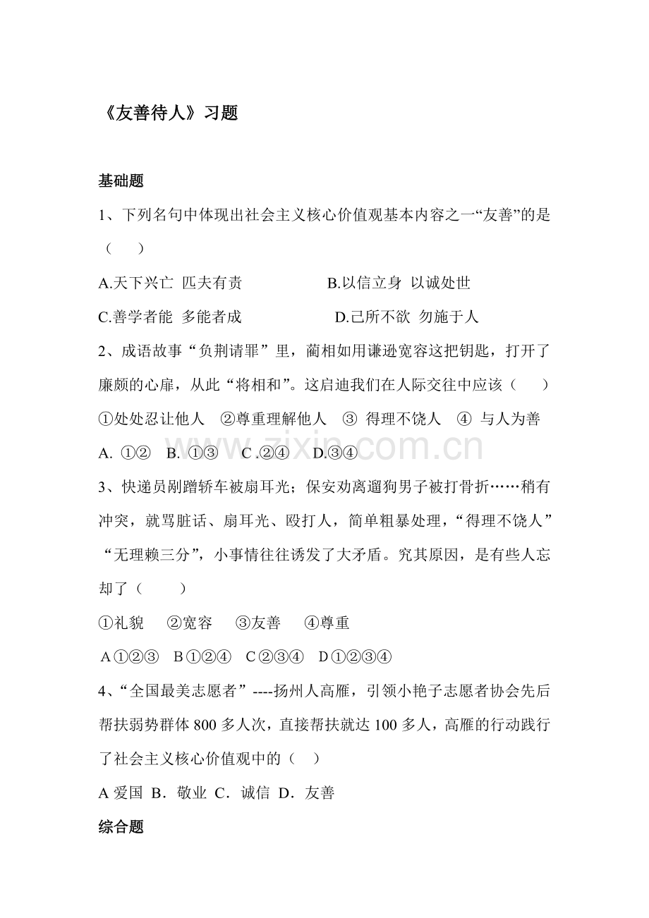 七年级政治下学期单元检测题16.doc_第1页