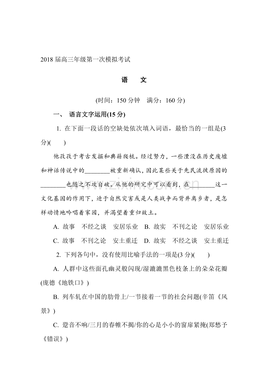 2018届高三语文第一次模拟检测试题4.doc_第1页