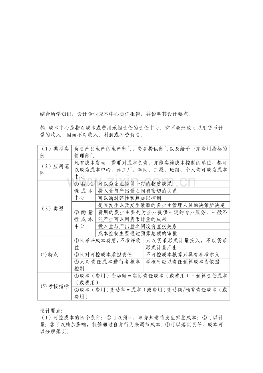 电大会计制度设计作品题1..doc_第1页