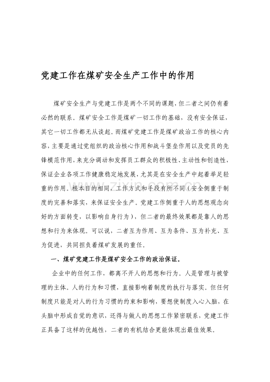 党建工作在煤矿安全生产中的作用.doc_第1页