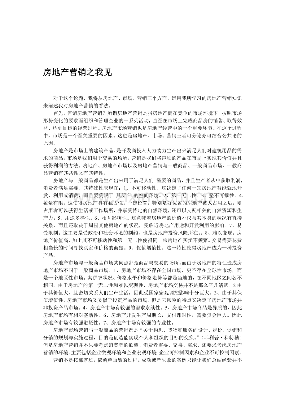 房地产市场营销心得.doc_第1页