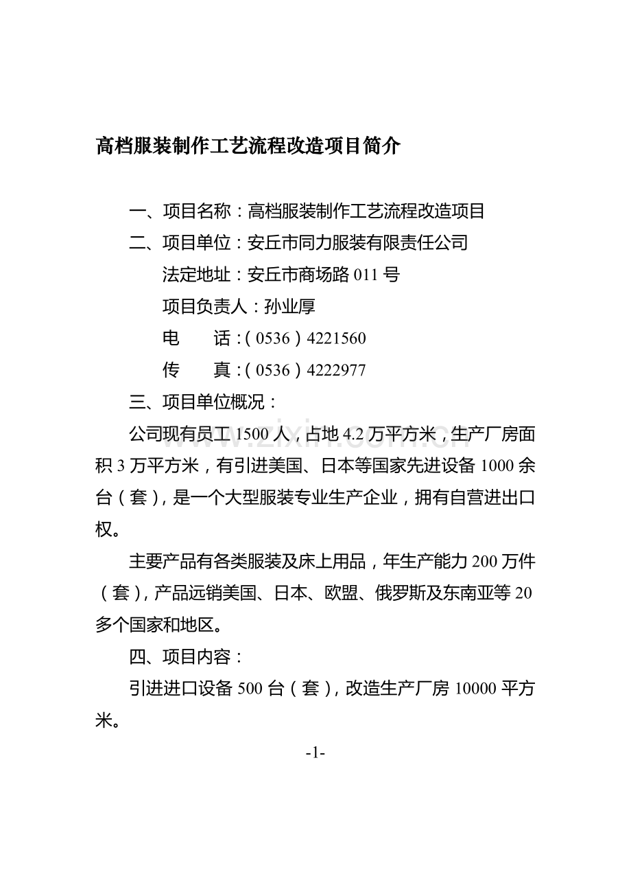 高档服装制作工艺流程改造项目简介.doc_第1页