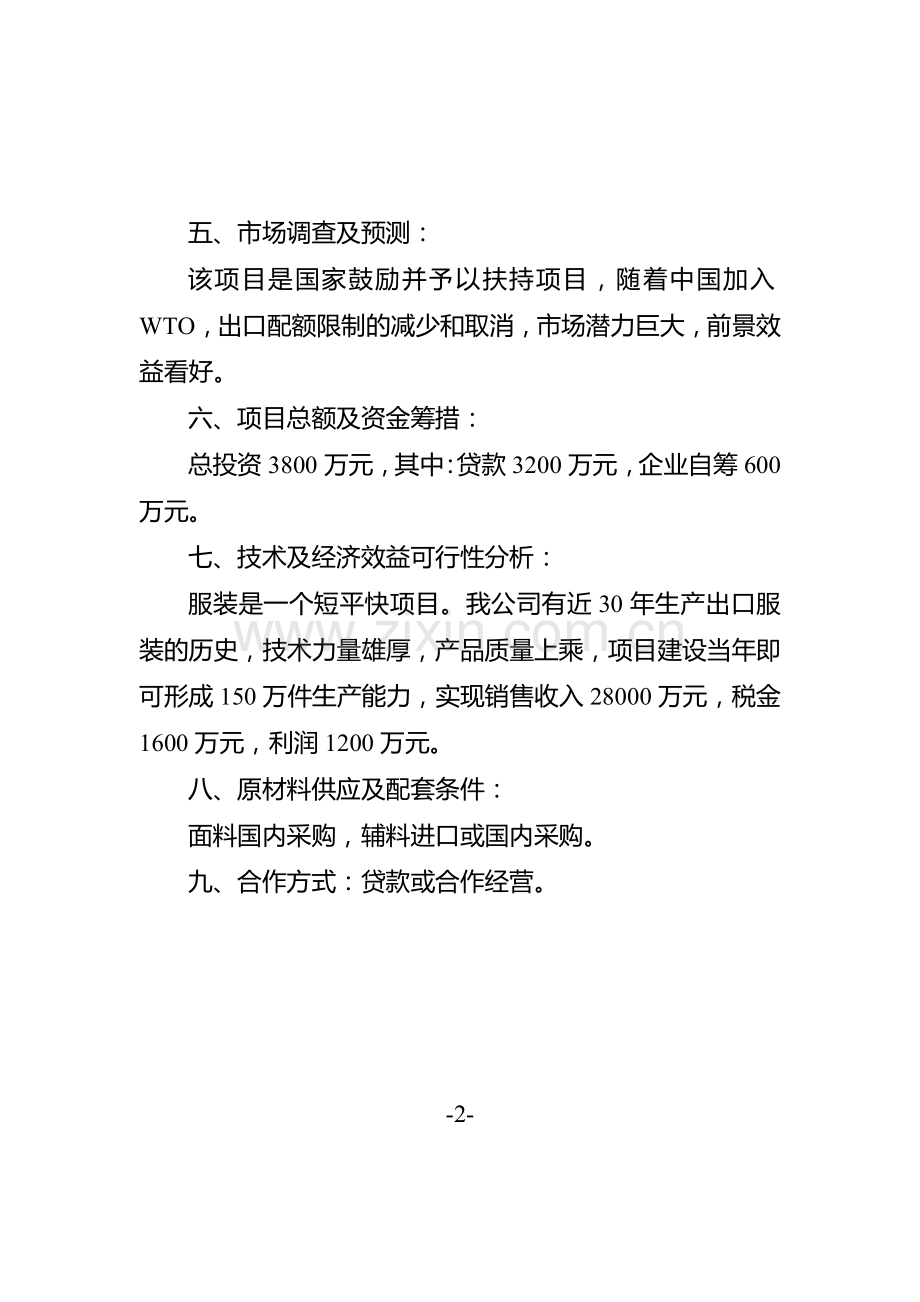 高档服装制作工艺流程改造项目简介.doc_第2页