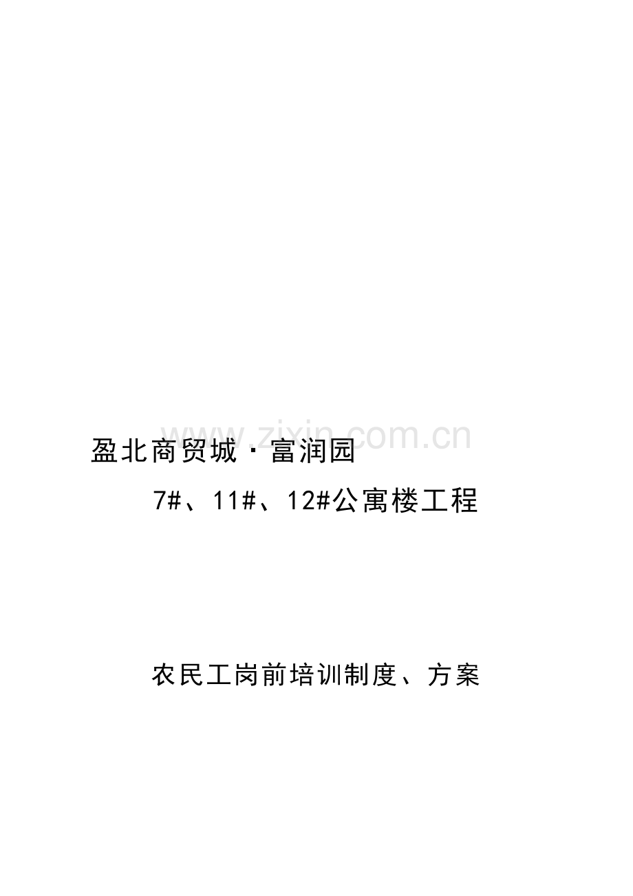 农民工岗前培训方案与制度.doc_第1页