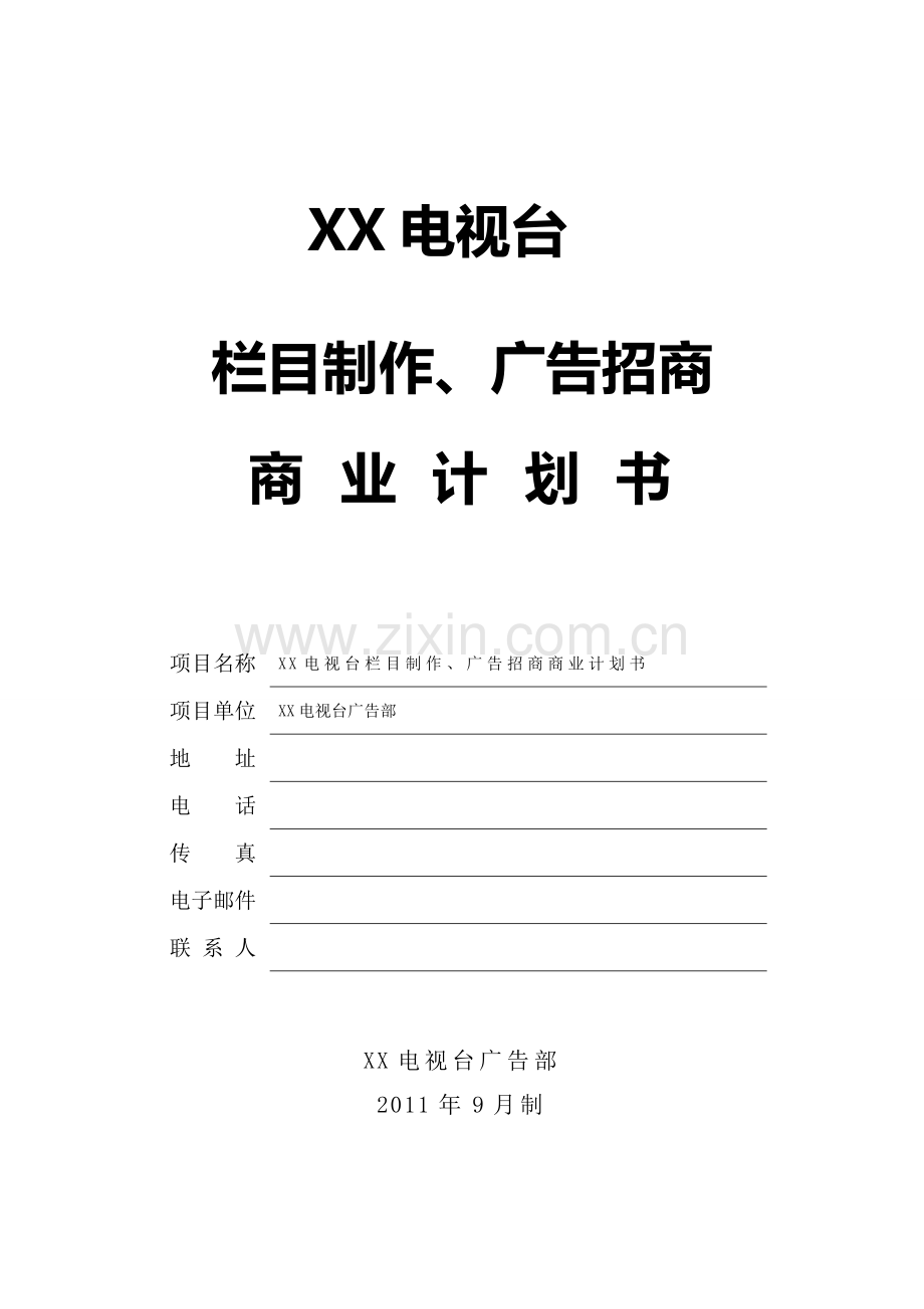 电视栏目制作商业计划书.doc_第1页