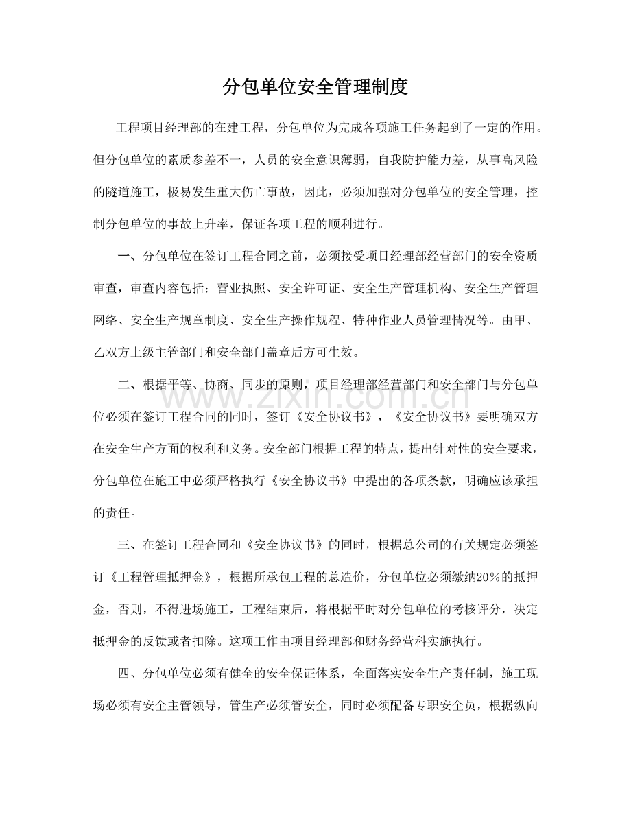 分包单位安全管理制度(建筑).doc_第1页
